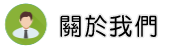 關於台灣徵信社