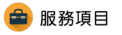 台灣徵信社服務項目