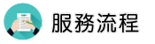 台灣徵信社服務流程