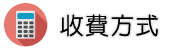 台灣徵信社收費方式