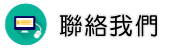 聯絡台灣徵信社