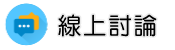 台灣徵信社線上討論